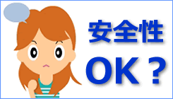 安全?