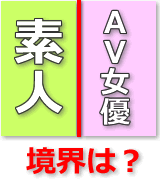 素人とAV女優の境界