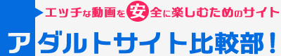 有料アダルトサイト比較部