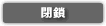 閉鎖サイト