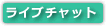 ライブチャット