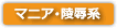 マニア・陵辱動画サイト