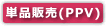 単品販売（PPV）