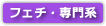 フェチ動画サイト