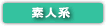 素人動画サイト