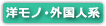 洋物動画サイト