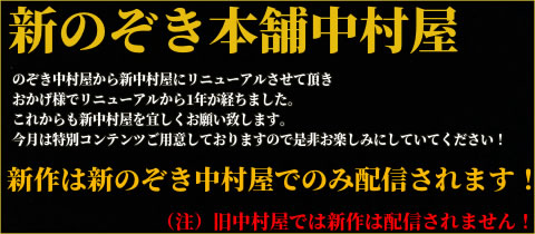 新のぞき本舗中村屋