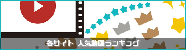 無修正動画ランキング