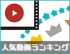 人気動画ランキング