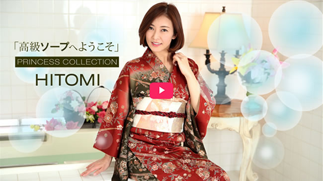 高級ソープへようこそ HITOMI